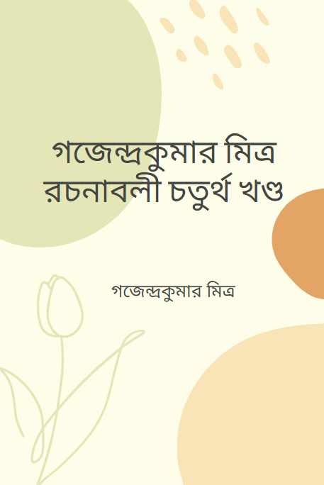 গজেন্দ্রকুমার মিত্র রচনাবলী চতুর্থ খণ্ড
